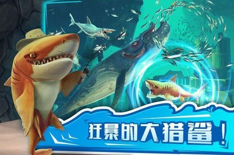 饥饿鲨世界4.5.0克拉肯突袭官方最新版下载