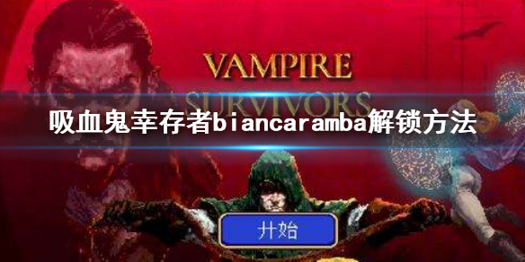 《吸血鬼幸存者》bianca ramba怎么解锁？ bianca ramba解锁方法