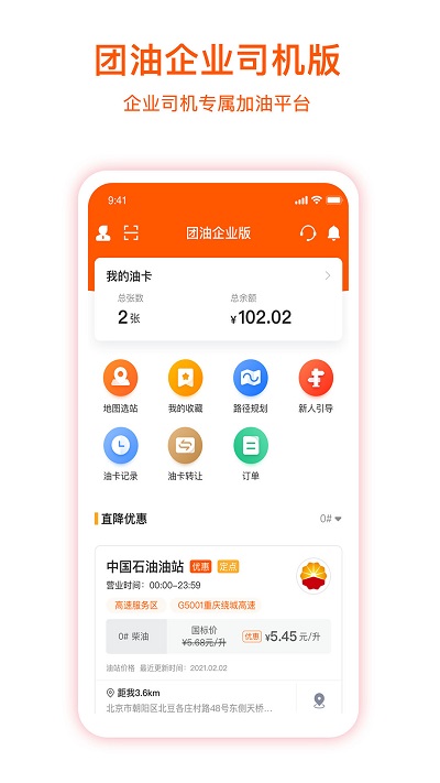 团油企业司机app下载