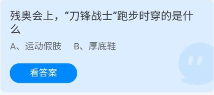 《蚂蚁庄园》残奥会上，“刀锋战士”跑步时穿的是什么 5月15日