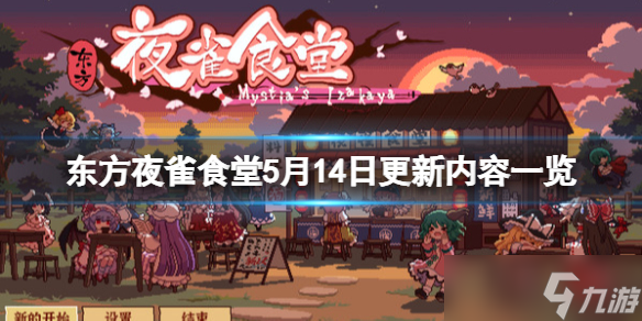 《东方夜雀食堂》5月14日更新内容一览 5月14日更新了什么？