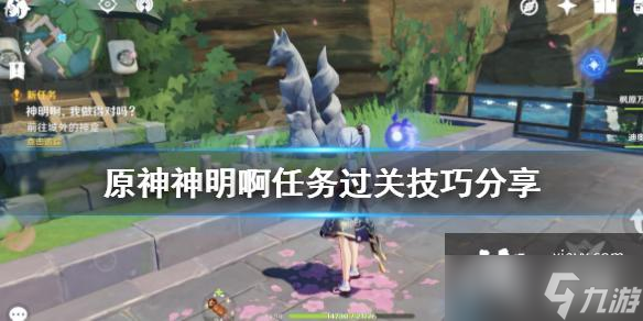 《原神》神明啊任务怎么做？神明啊任务过关技巧分享