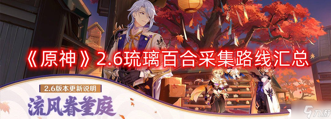《原神》2.6琉璃百合采集路线汇总
