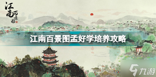 江南百景图孟好学如何培养 江南百景图孟好学培养攻略