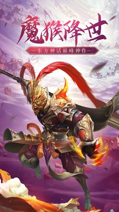 魔猴降世大圣来临最新版