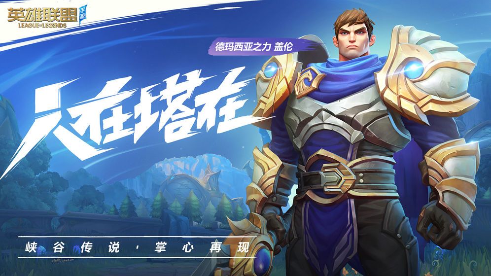 英雄联盟lol手游国服ios最新版下载