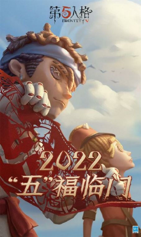 第五人格2022年春节最新版