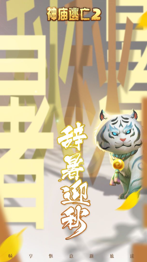 神庙逃亡22022最新版本免费下载