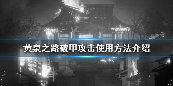《黄泉之路》破甲攻击是什么？破甲攻击使用方法介绍