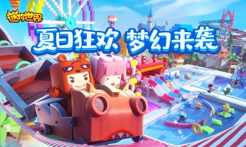 迷你世界1.2.0版本夏日最新版下载