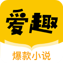 爱趣小说 v1.8