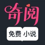 奇阅免费小说 v1.5.6