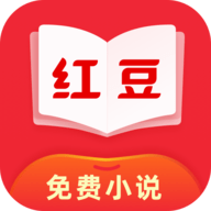 红豆免费小说 v2.6.5