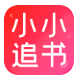 小小追书 v1.1.5