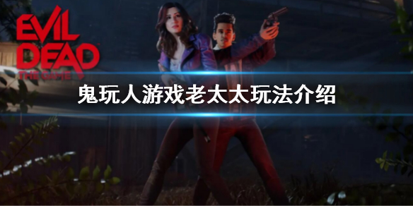 《鬼玩人游戏》老奶奶强不强 老太太玩法介绍