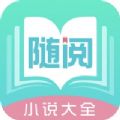 随阅小说 v1.5.5