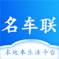 名车联 v1.0.0