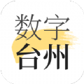 数字台州 v1.7.2