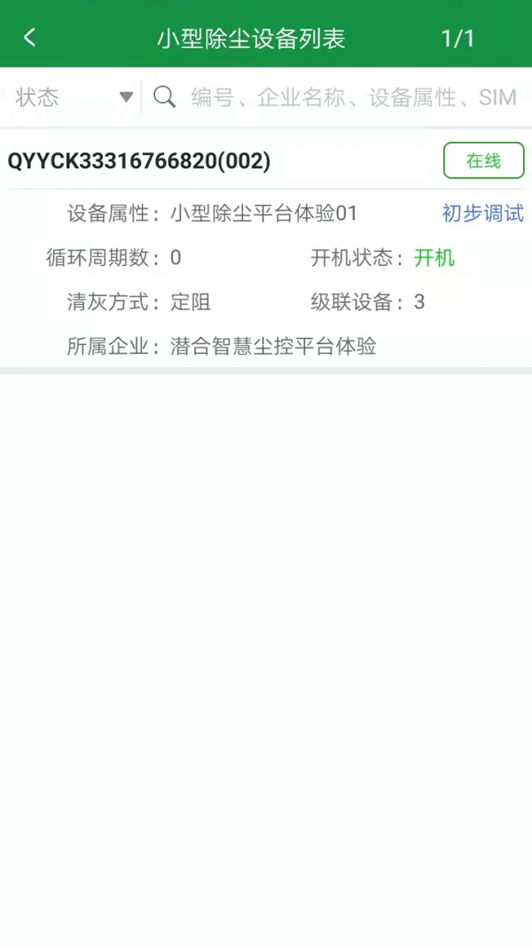 智慧尘控IOT v1.0.8