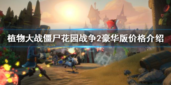 《植物大战僵尸花园战争2》豪华版多少钱 豪华版价格介绍