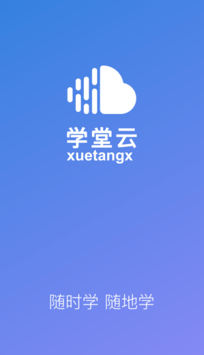 学堂云app v3.0