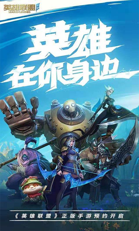 英雄联盟手游2.1版本台服官方版