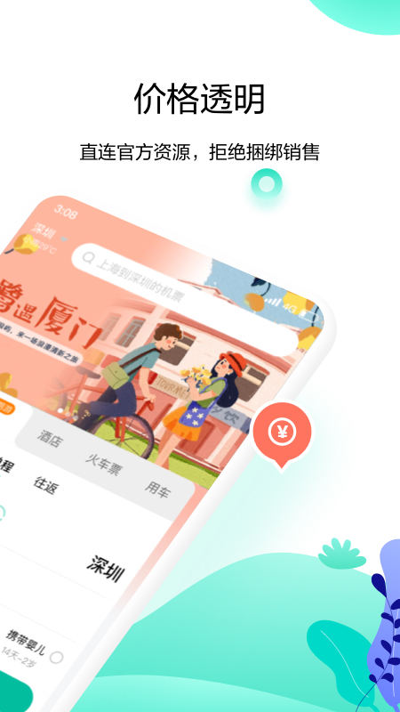 爱途觅旅行 v1.2下载