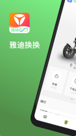 雅迪换换 v1.0.3