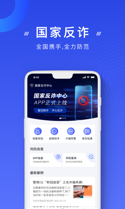 国家反诈中心 v1.1.19v1.1.19