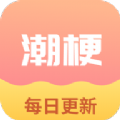 潮梗成语接龙 v1.0