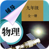 九年级物理辅导 v1.6.6