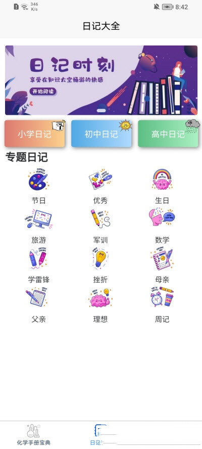 化学日记 v1.0