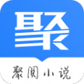 聚阅小说 v1.0