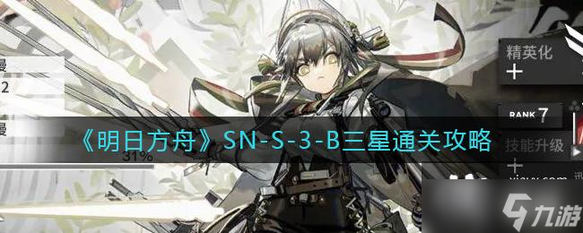 《明日方舟》SN-S-3-B三星通关攻略