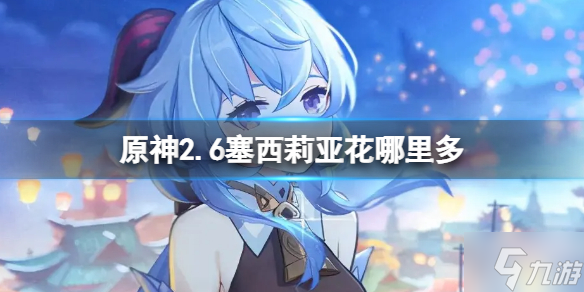 《原神》2.6塞西莉亚花哪里多 塞西莉亚花采集路线一览