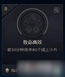 《LOL》致命高效成就怎么做