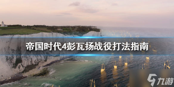 《帝国时代4》彭瓦扬战役怎么打