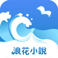 浪花小说 v1.0.7