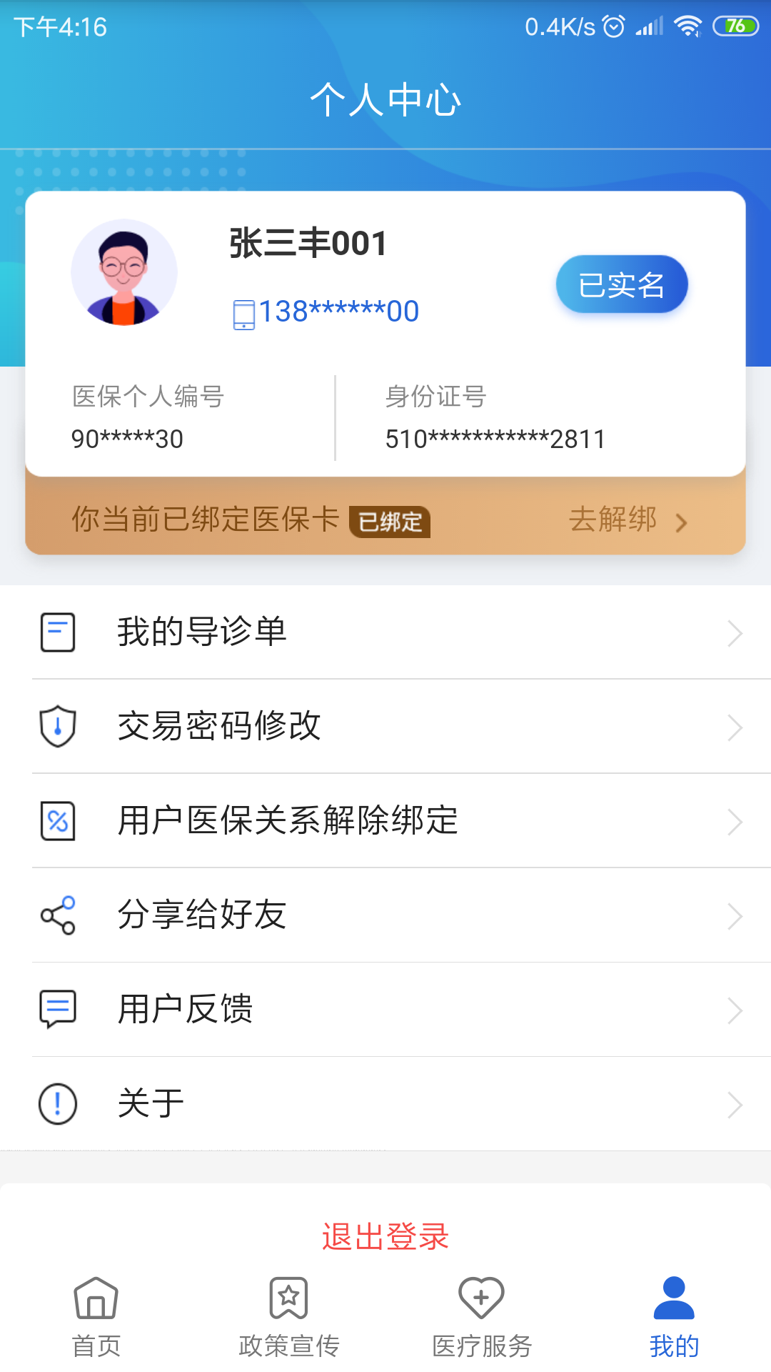 四川医保app v1.5.9