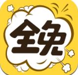 全免漫画 v1.1.3