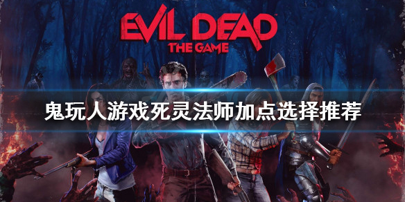 《鬼玩人游戏》死灵法师怎么玩？死灵法师加点选择推荐
