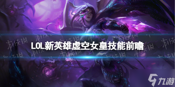 lol新英雄虚空女皇什么时候上线