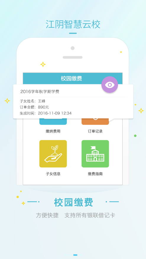 江阴智慧云校 v2.7.5图3