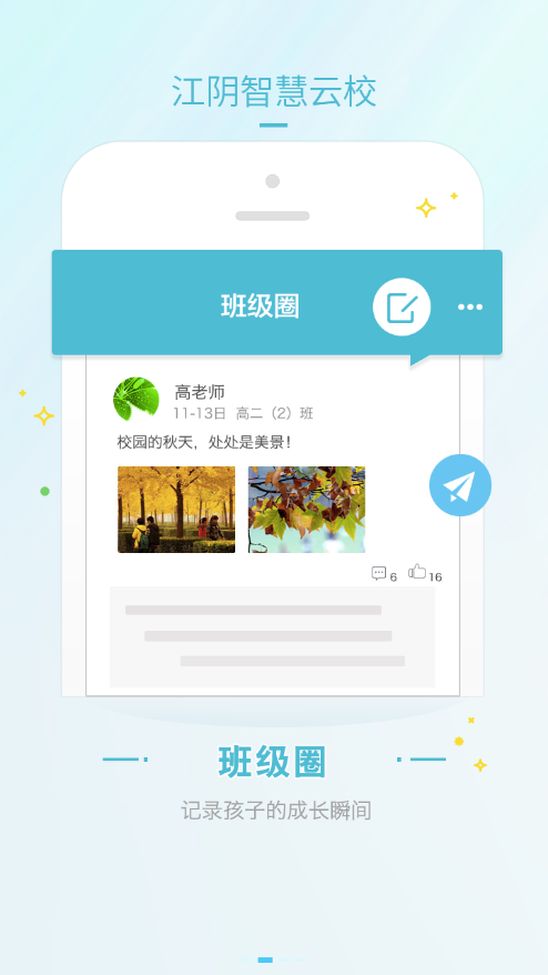 江阴智慧云校 v2.7.5图4