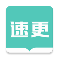 速更小说 v2.0.5