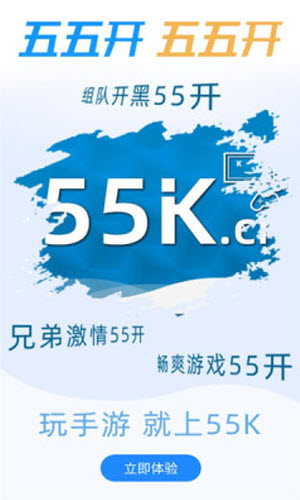 55k手游免费版