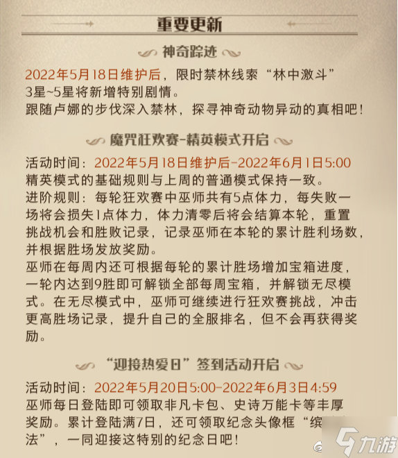 《哈利波特》5.18更新了什么 5.18更新内容介绍