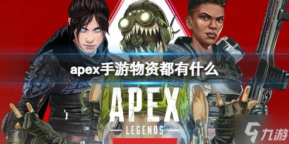 《apex手游》物资都有什么 游戏物资介绍