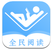 全民阅读器 v1.1