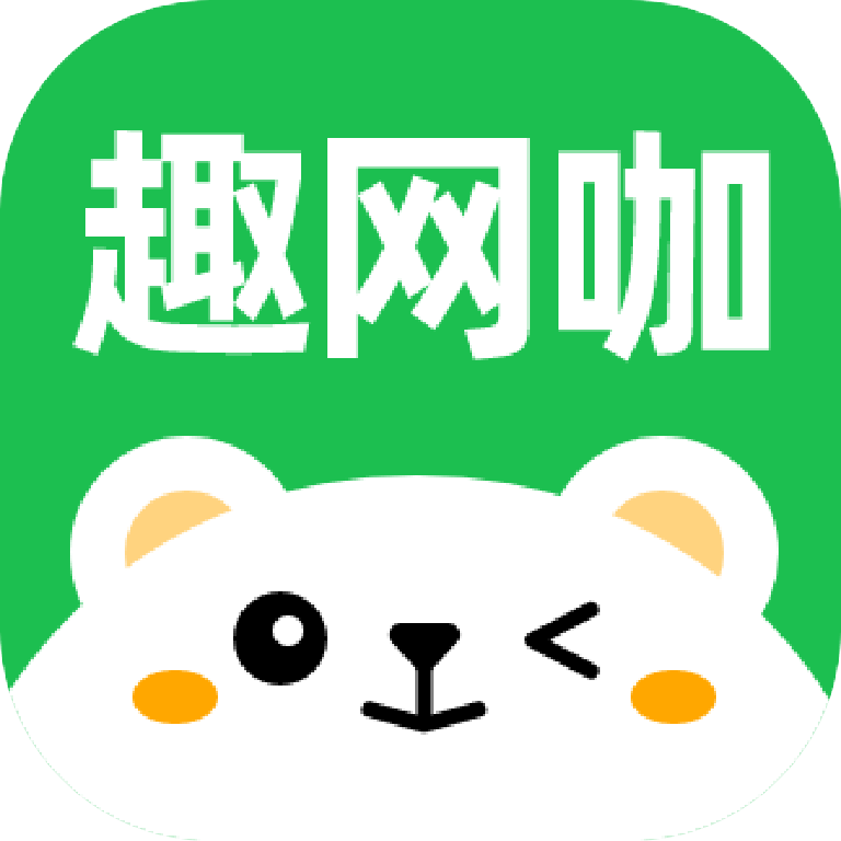 趣网咖 v1.1.3